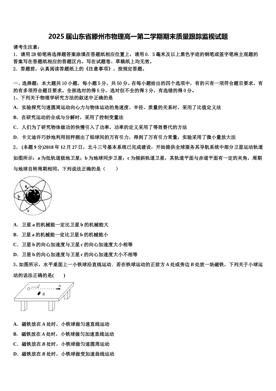 2025届山东省滕州市物理高一第二学期期末质量跟踪监视试题含解析_第1页
