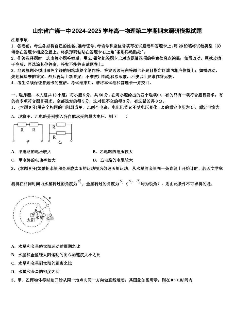山东省广饶一中2024-2025学年高一物理第二学期期末调研模拟试题含解析_第1页