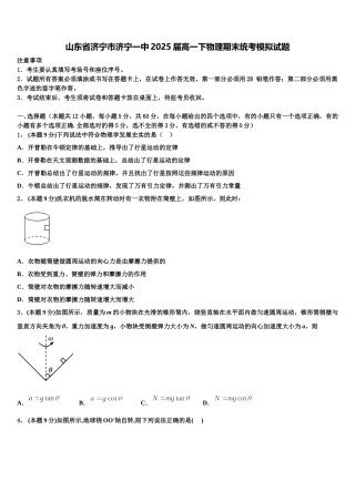 山东省济宁市济宁一中2025届高一下物理期末统考模拟试题含解析