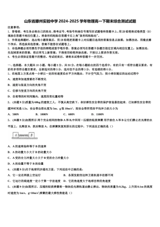 山东省滕州实验中学2024-2025学年物理高一下期末综合测试试题含解析