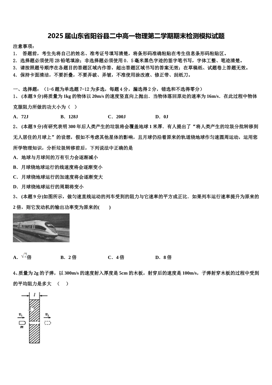 2025届山东省阳谷县二中高一物理第二学期期末检测模拟试题含解析_第1页