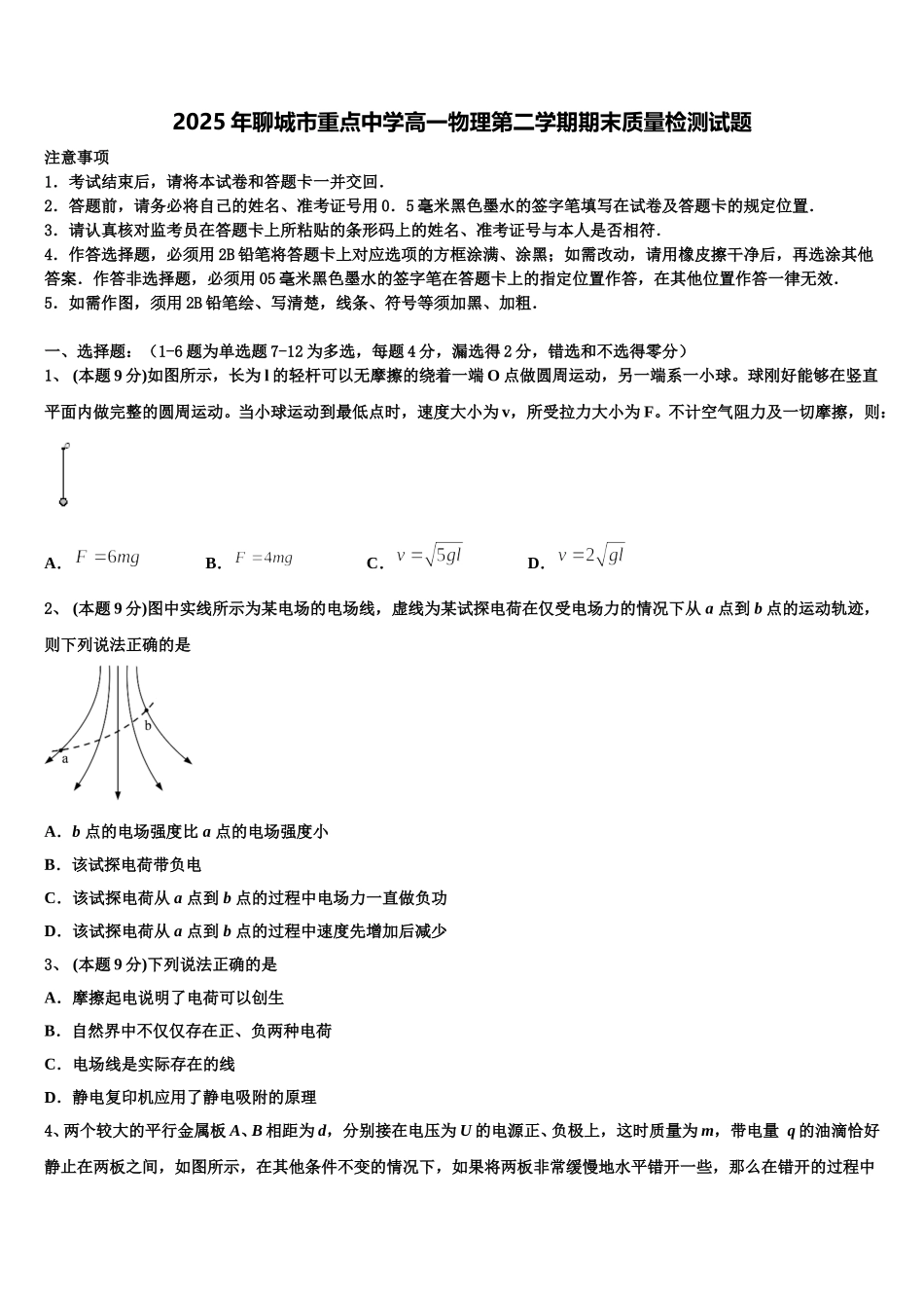 2025年聊城市重点中学高一物理第二学期期末质量检测试题含解析_第1页
