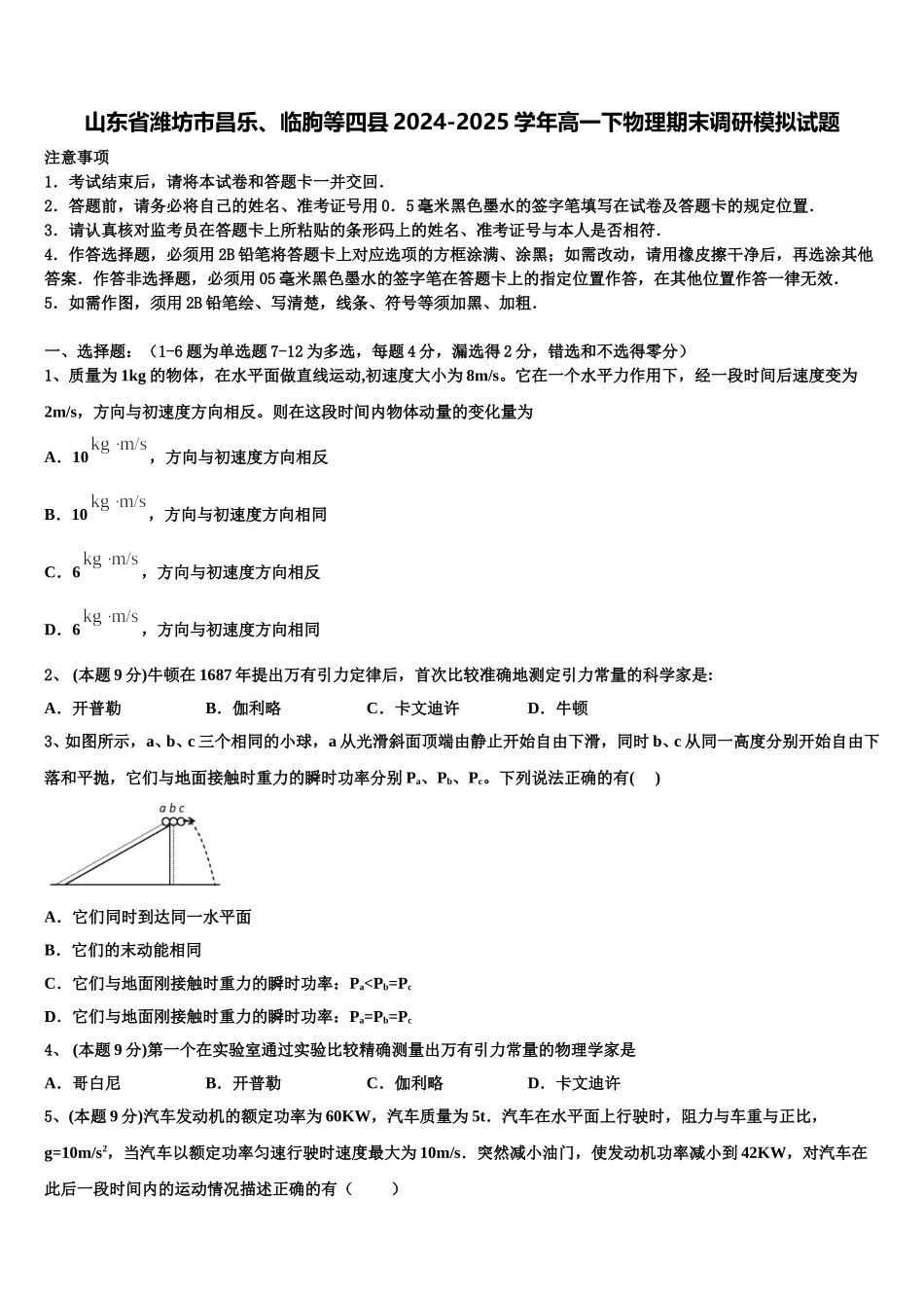 山东省潍坊市昌乐、临朐等四县2024-2025学年高一下物理期末调研模拟试题含解析_第1页