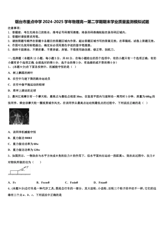 烟台市重点中学2024-2025学年物理高一第二学期期末学业质量监测模拟试题含解析