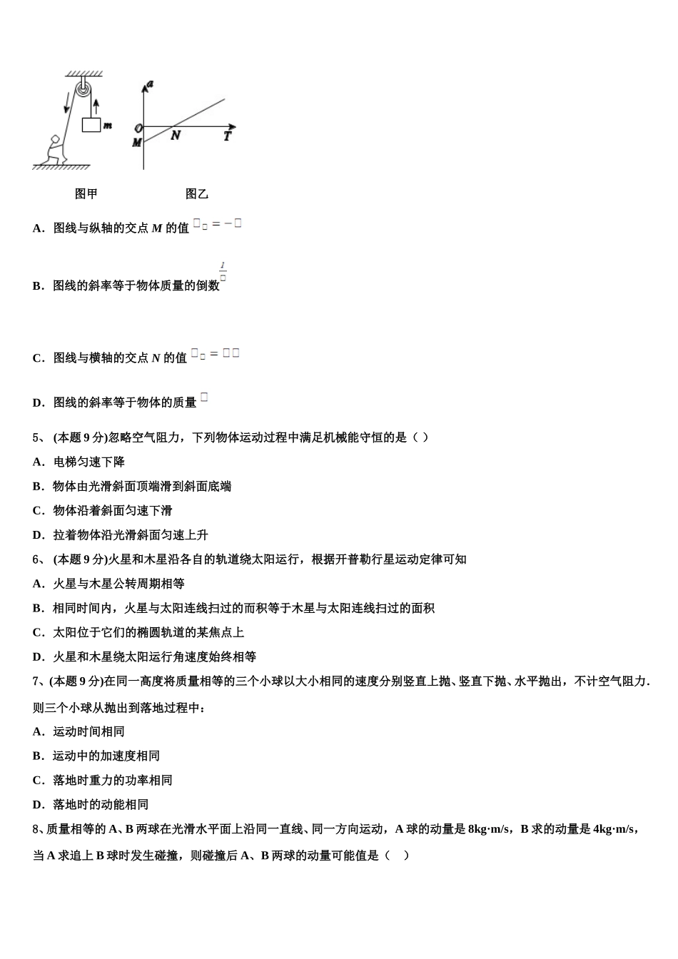 山东省东明县万福中学2024-2025学年物理高一第二学期期末调研模拟试题含解析_第2页