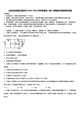 山东省东明县万福中学2024-2025学年物理高一第二学期期末调研模拟试题含解析