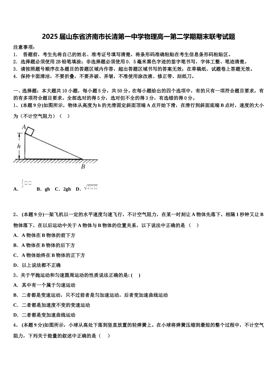 2025届山东省济南市长清第一中学物理高一第二学期期末联考试题含解析_第1页