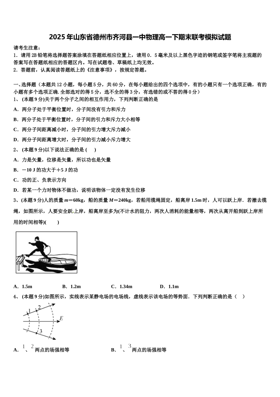 2025年山东省德州市齐河县一中物理高一下期末联考模拟试题含解析_第1页