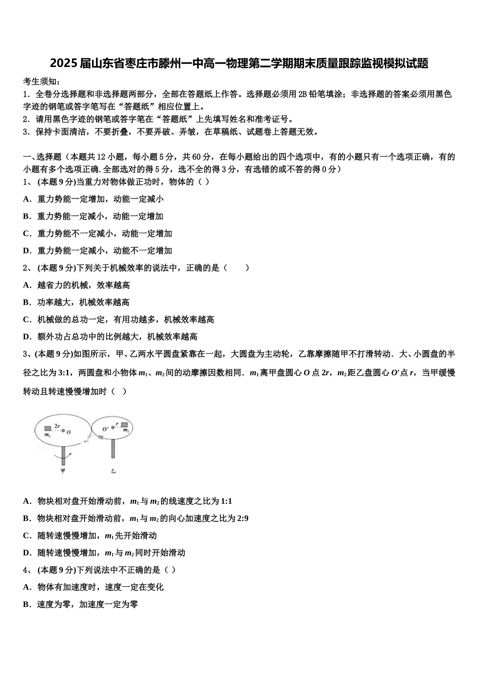 2025届山东省枣庄市滕州一中高一物理第二学期期末质量跟踪监视模拟试题含解析_第1页