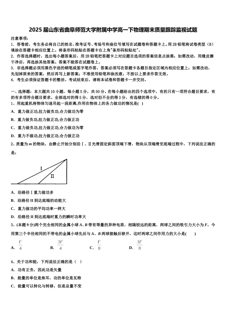2025届山东省曲阜师范大学附属中学高一下物理期末质量跟踪监视试题含解析_第1页