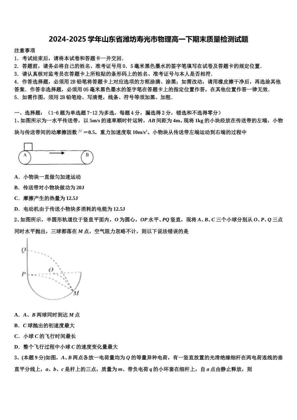 2024-2025学年山东省潍坊寿光市物理高一下期末质量检测试题含解析_第1页