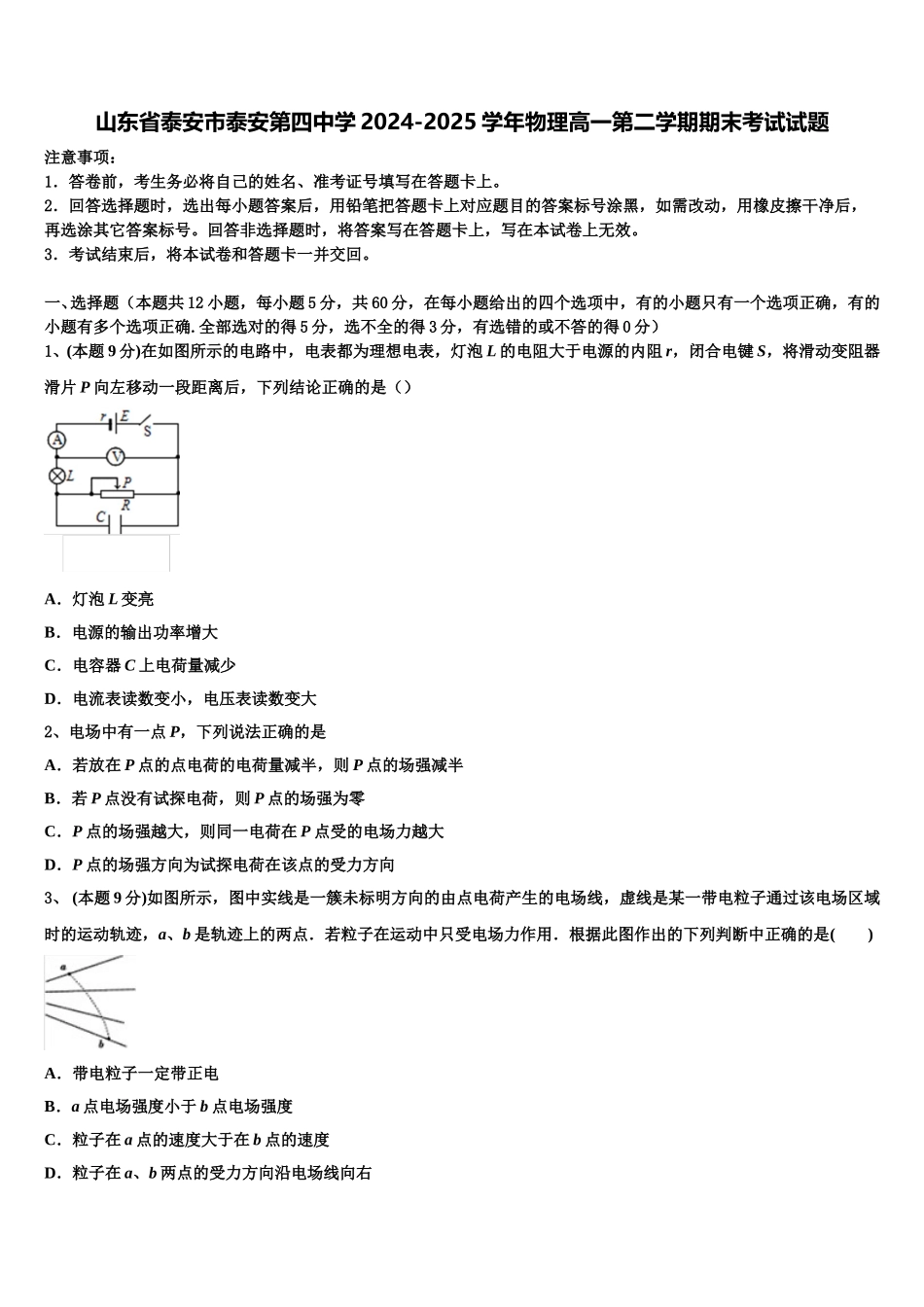 山东省泰安市泰安第四中学2024-2025学年物理高一第二学期期末考试试题含解析_第1页
