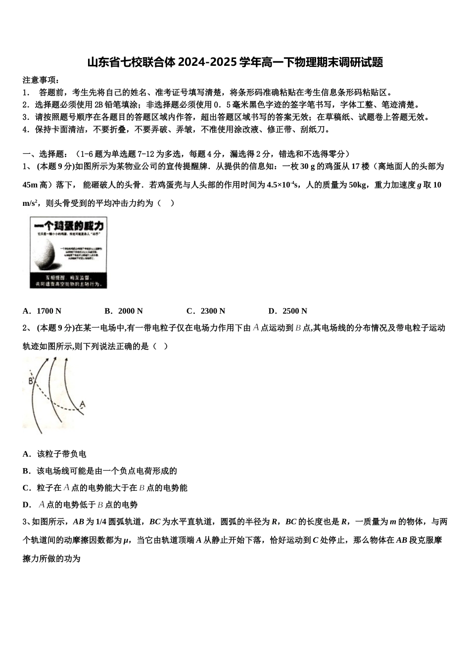 山东省七校联合体2024-2025学年高一下物理期末调研试题含解析_第1页