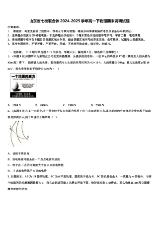 山东省七校联合体2024-2025学年高一下物理期末调研试题含解析