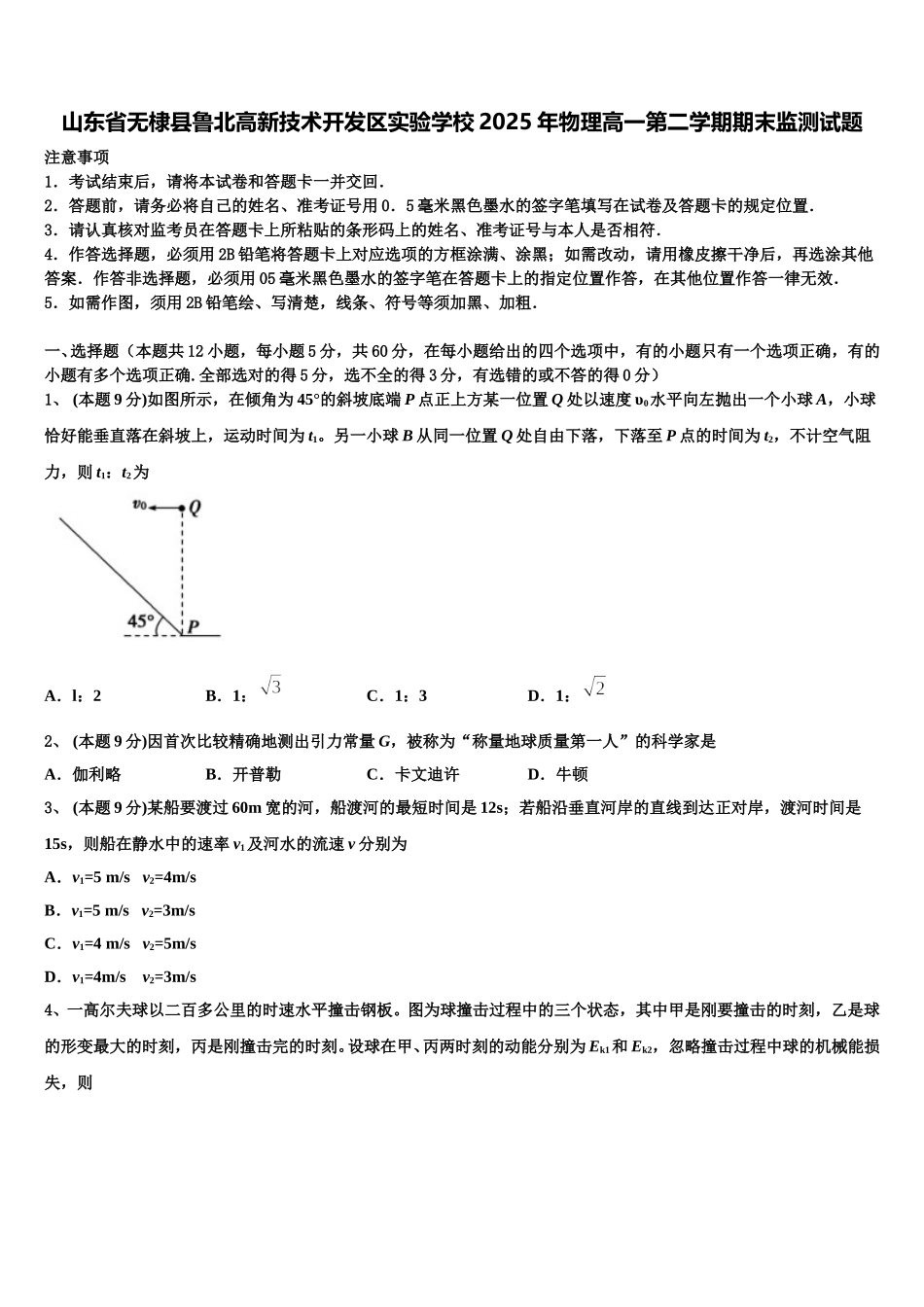 山东省无棣县鲁北高新技术开发区实验学校2025年物理高一第二学期期末监测试题含解析_第1页