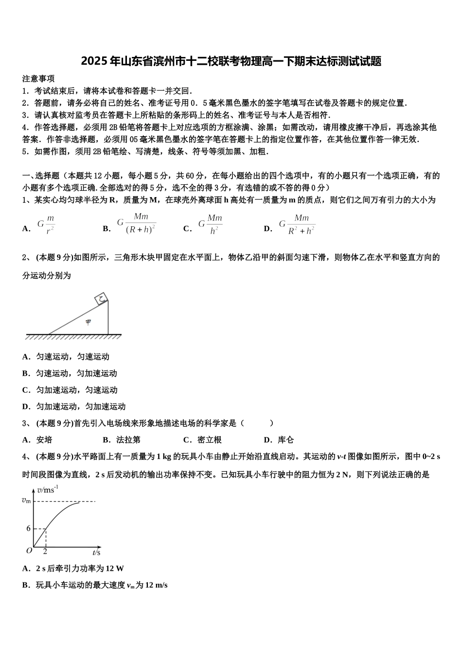 2025年山东省滨州市十二校联考物理高一下期末达标测试试题含解析_第1页