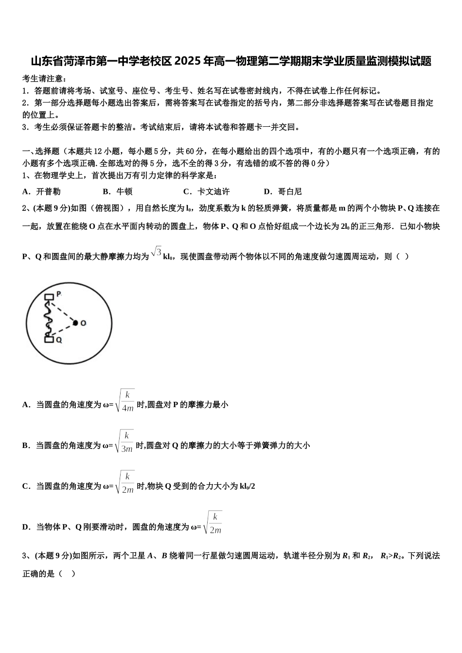 山东省菏泽市第一中学老校区2025年高一物理第二学期期末学业质量监测模拟试题含解析_第1页