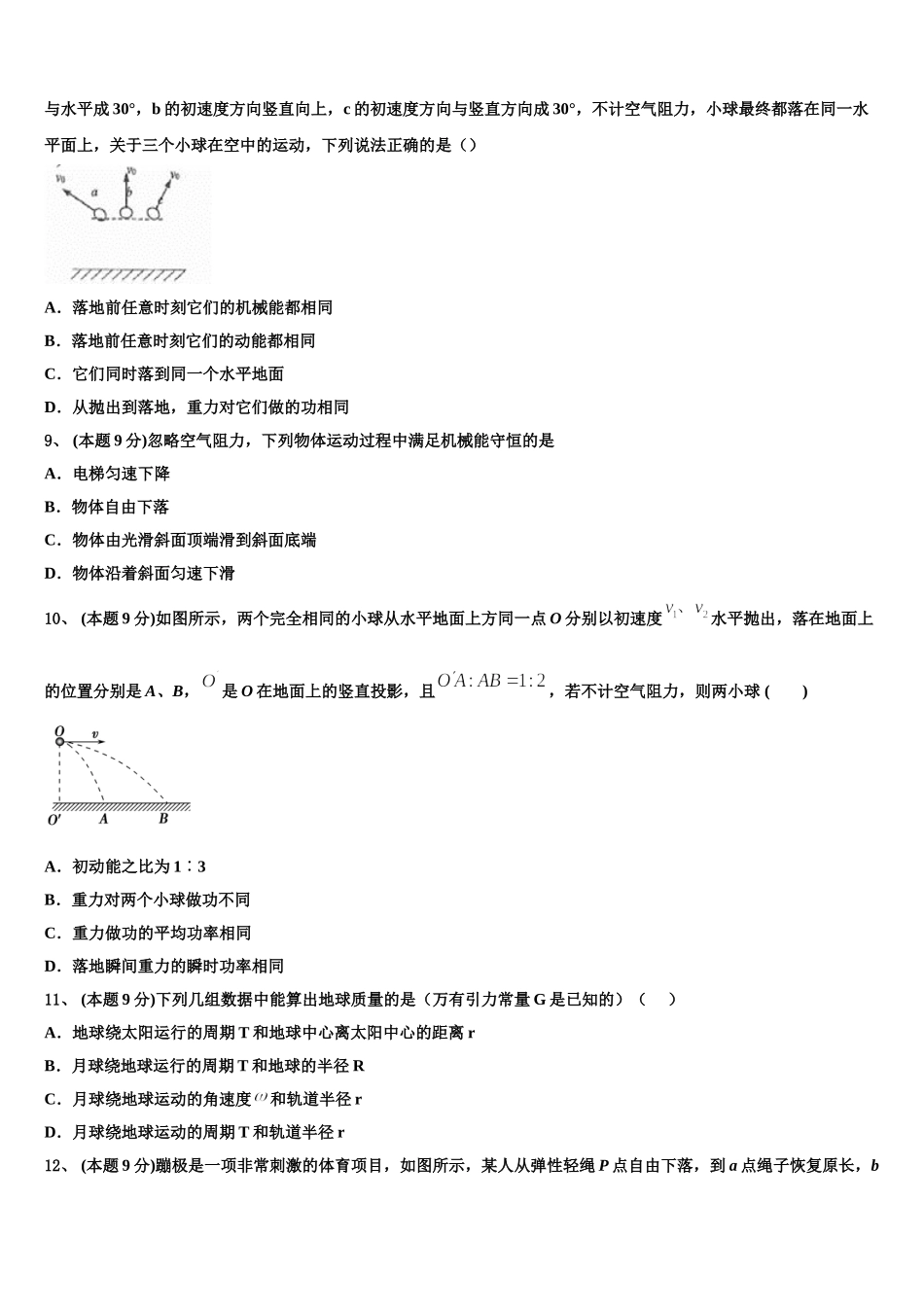 山东省菏泽市第一中学老校区2025年高一物理第二学期期末学业质量监测模拟试题含解析_第3页