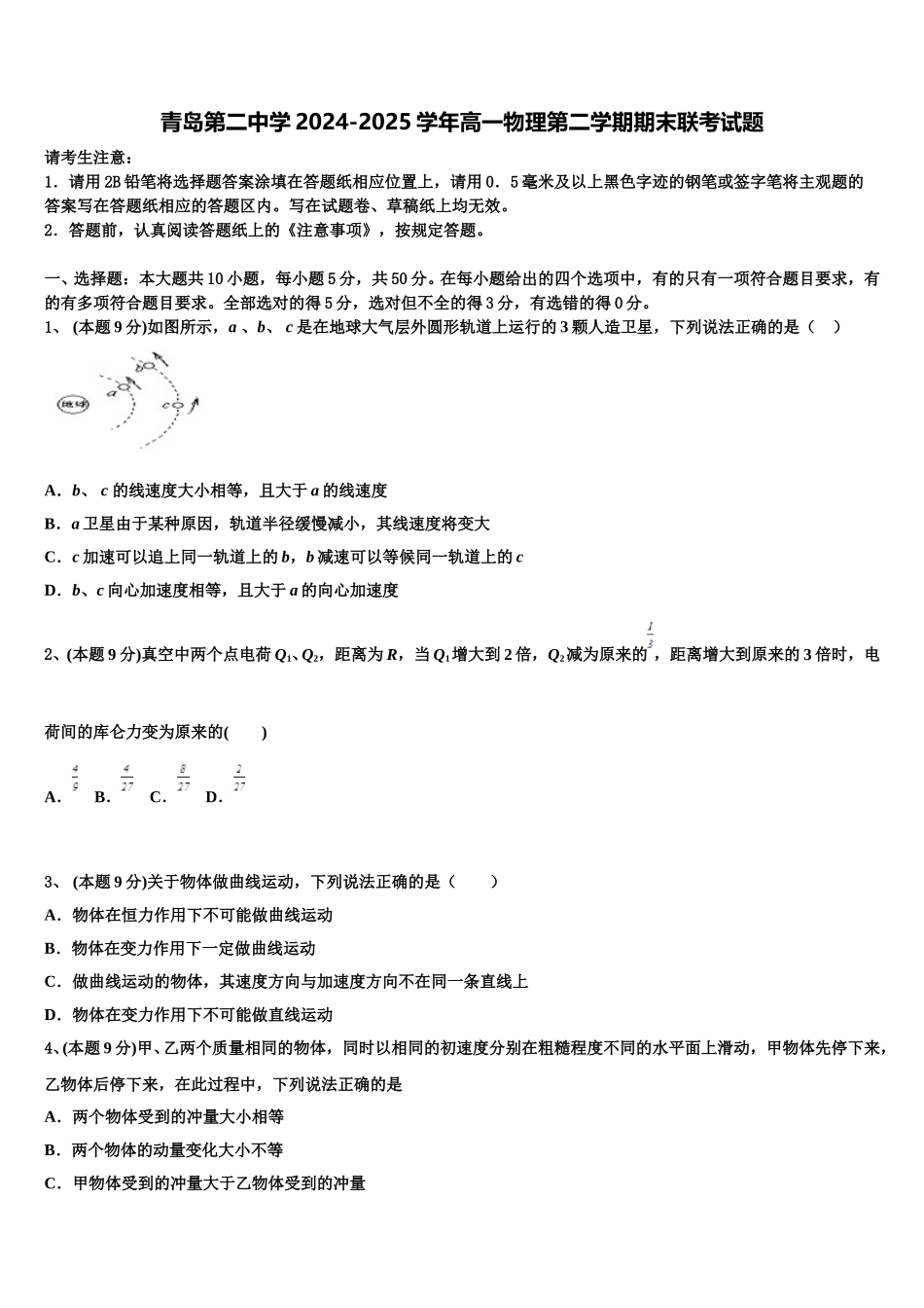 青岛第二中学2024-2025学年高一物理第二学期期末联考试题含解析_第1页