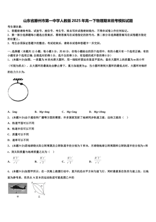 山东省滕州市第一中学人教版2025年高一下物理期末统考模拟试题含解析