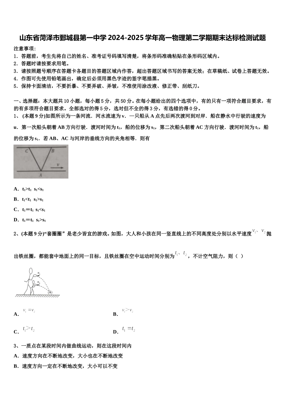 山东省菏泽市鄄城县第一中学2024-2025学年高一物理第二学期期末达标检测试题含解析_第1页