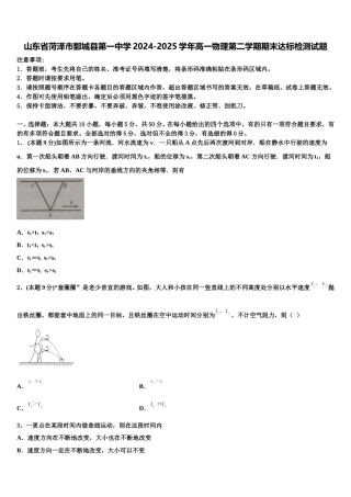 山东省菏泽市鄄城县第一中学2024-2025学年高一物理第二学期期末达标检测试题含解析
