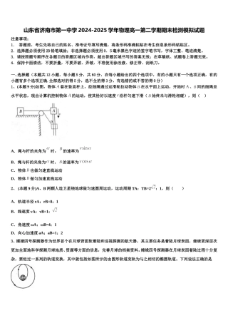 山东省济南市第一中学2024-2025学年物理高一第二学期期末检测模拟试题含解析