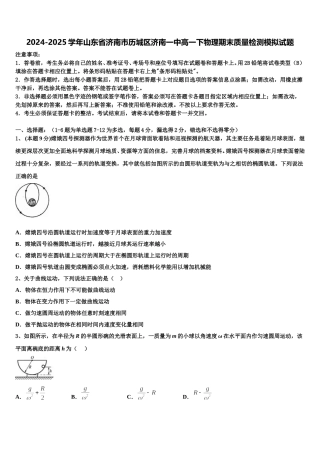 2024-2025学年山东省济南市历城区济南一中高一下物理期末质量检测模拟试题含解析