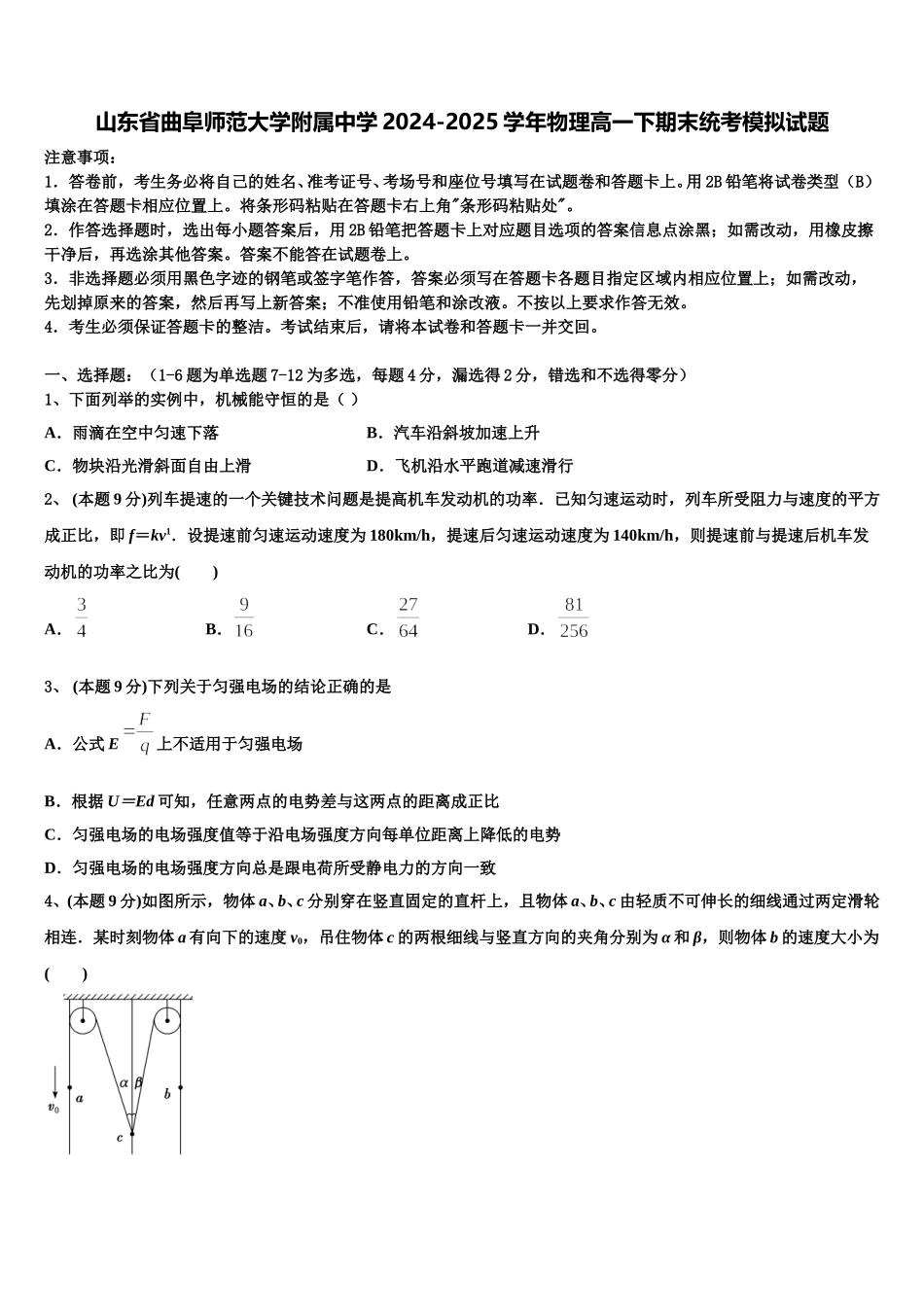 山东省曲阜师范大学附属中学2024-2025学年物理高一下期末统考模拟试题含解析_第1页