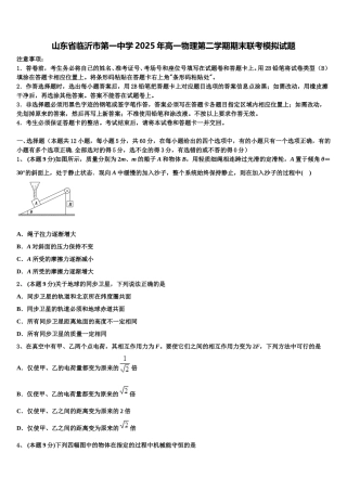 山东省临沂市第一中学2025年高一物理第二学期期末联考模拟试题含解析