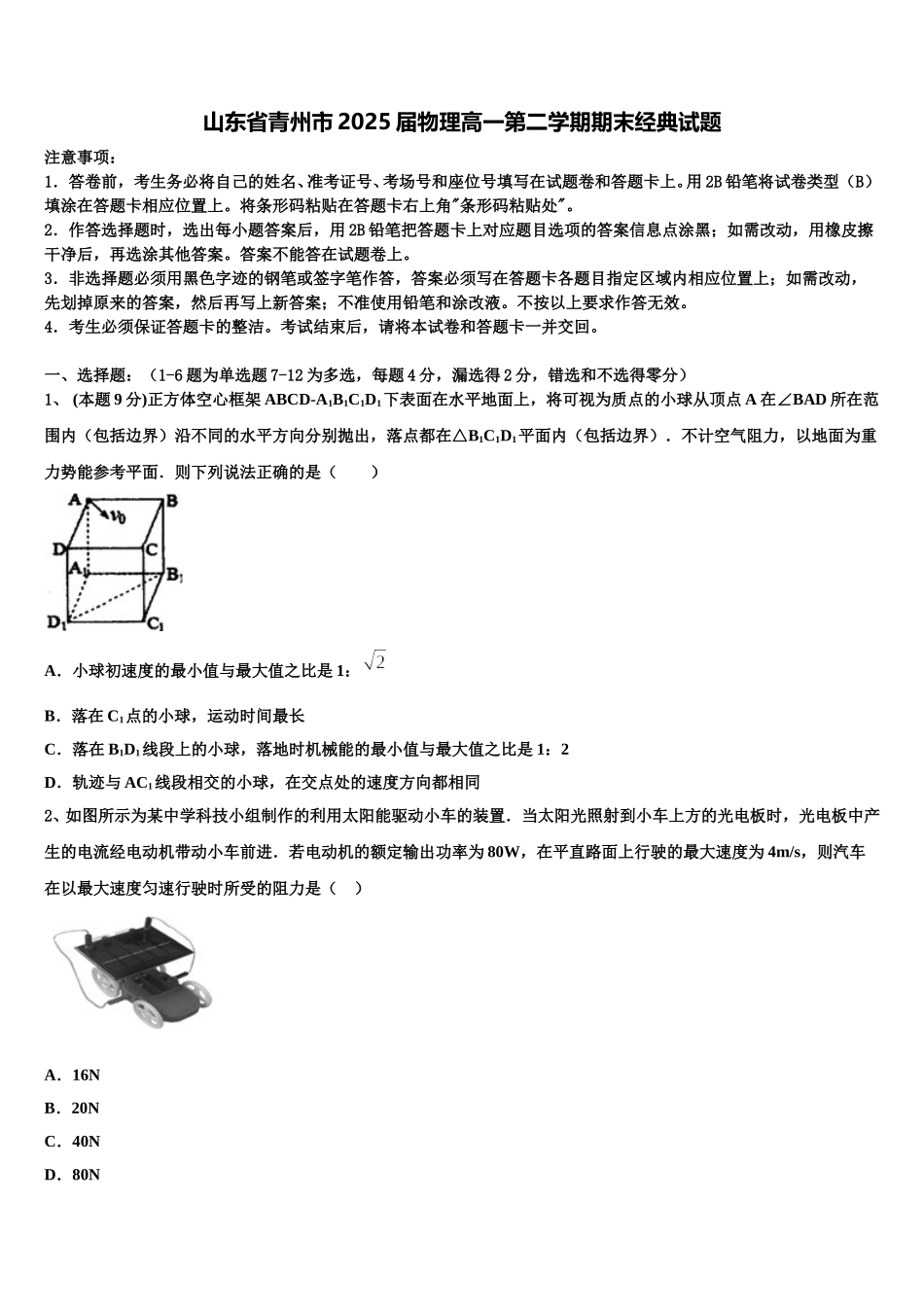 山东省青州市2025届物理高一第二学期期末经典试题含解析_第1页
