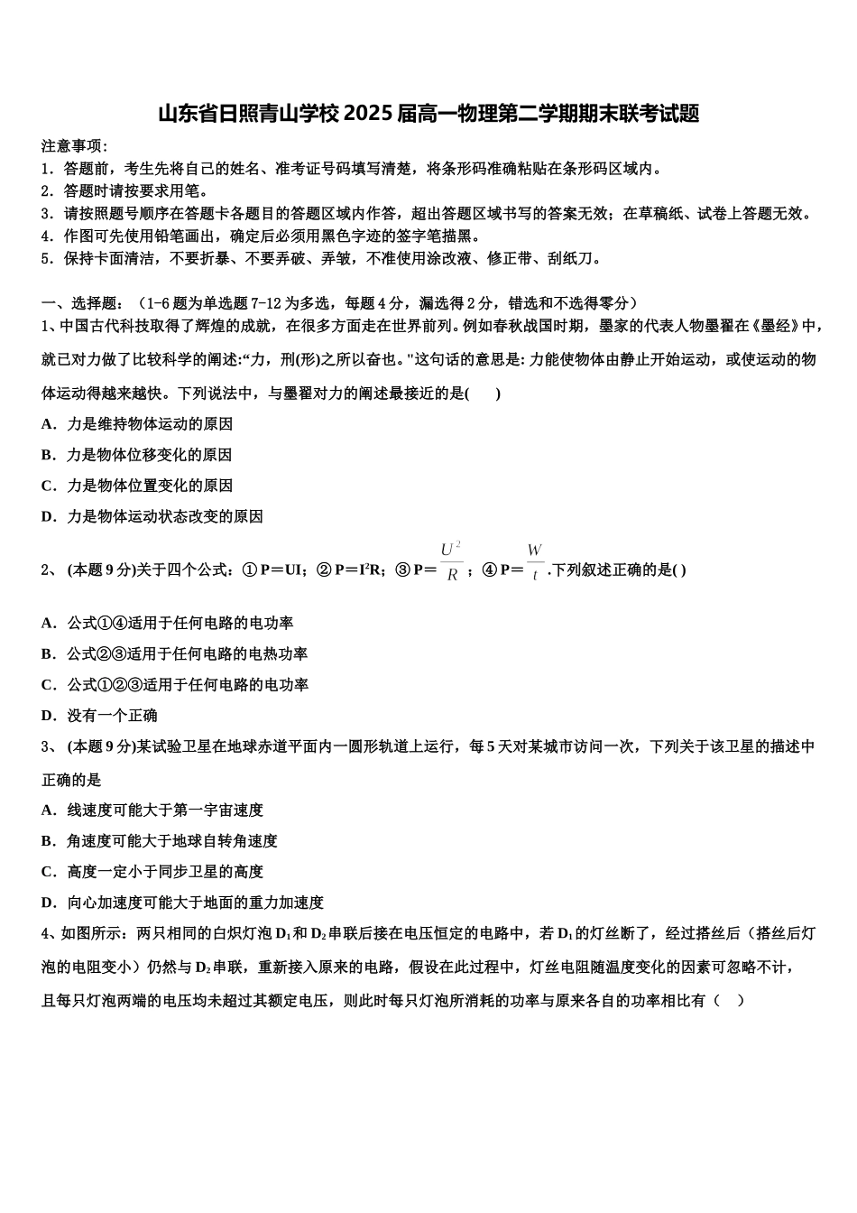 山东省日照青山学校2025届高一物理第二学期期末联考试题含解析_第1页