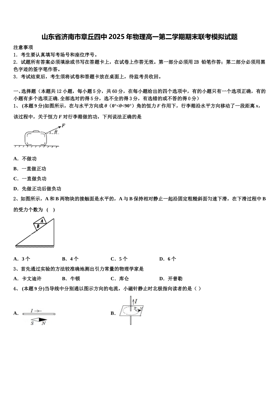 山东省济南市章丘四中2025年物理高一第二学期期末联考模拟试题含解析_第1页