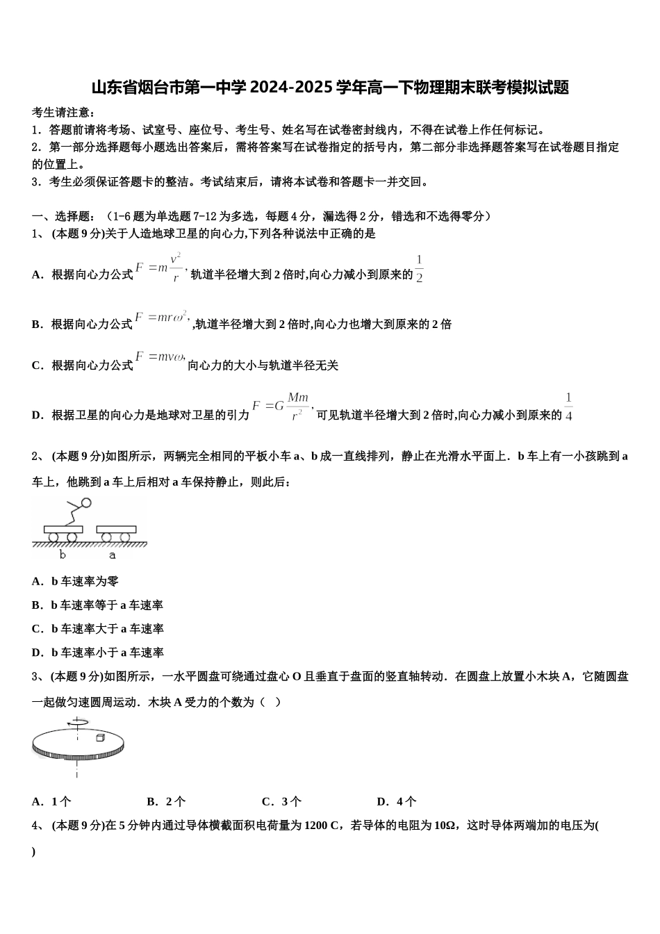山东省烟台市第一中学2024-2025学年高一下物理期末联考模拟试题含解析_第1页