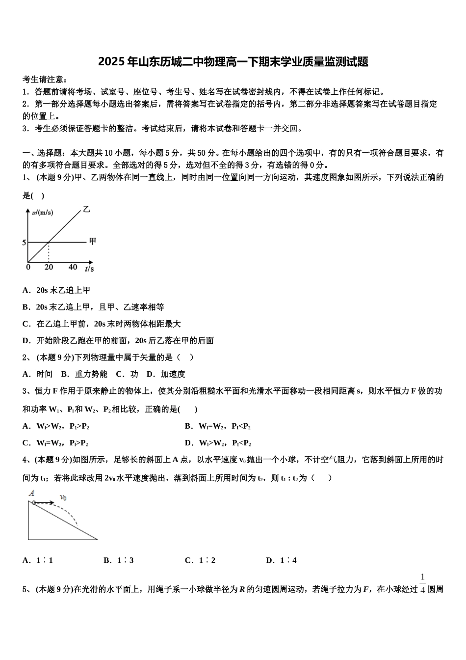 2025年山东历城二中物理高一下期末学业质量监测试题含解析_第1页