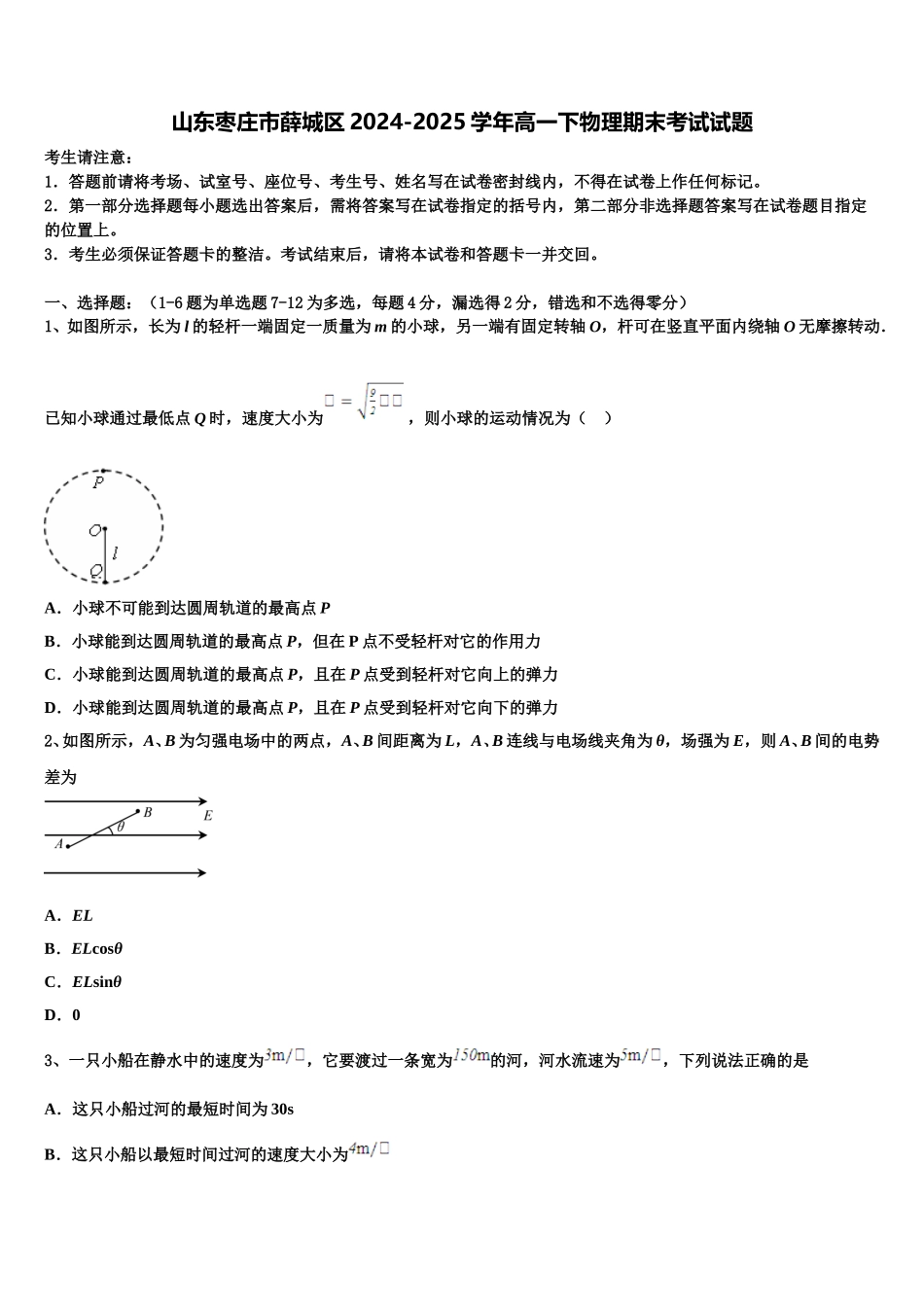 山东枣庄市薛城区2024-2025学年高一下物理期末考试试题含解析_第1页