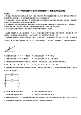 2025年天成教育命题研究院物理高一下期末经典模拟试题含解析