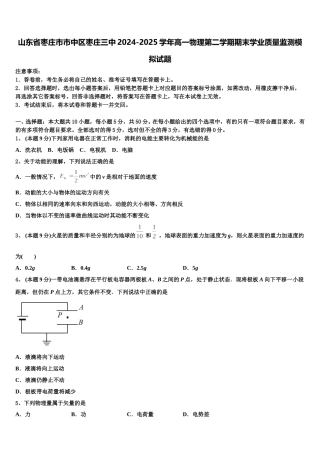 山东省枣庄市市中区枣庄三中2024-2025学年高一物理第二学期期末学业质量监测模拟试题含解析