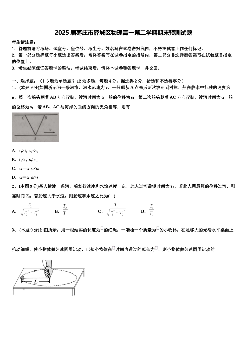2025届枣庄市薛城区物理高一第二学期期末预测试题含解析_第1页