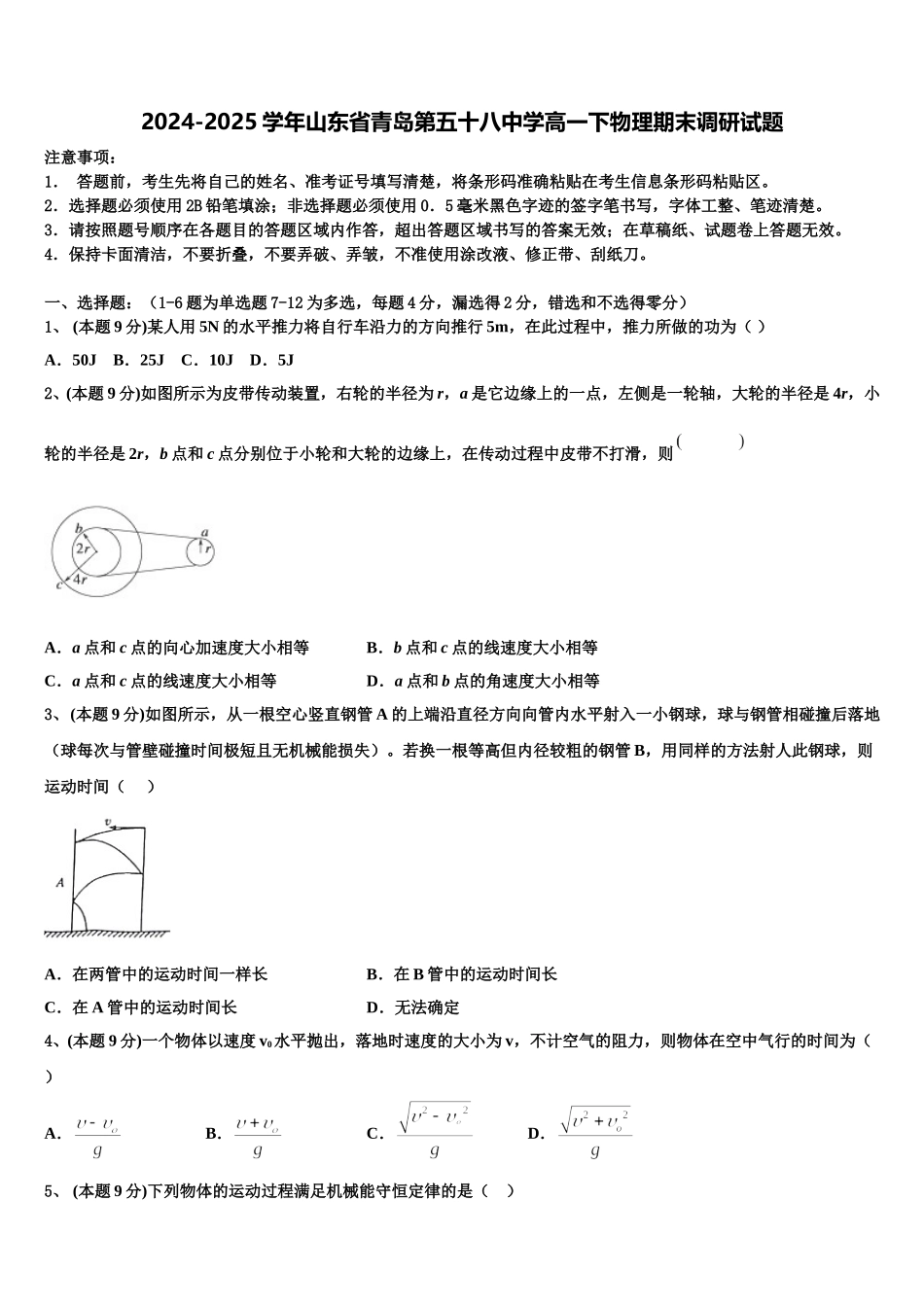 2024-2025学年山东省青岛第五十八中学高一下物理期末调研试题含解析_第1页