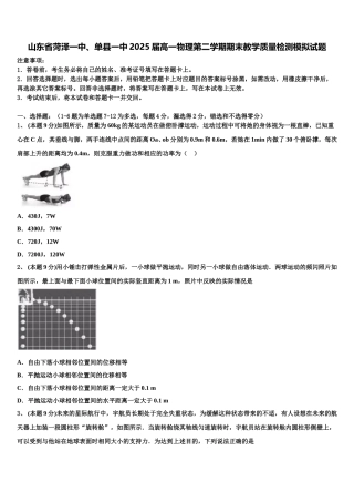 山东省菏泽一中、单县一中2025届高一物理第二学期期末教学质量检测模拟试题含解析