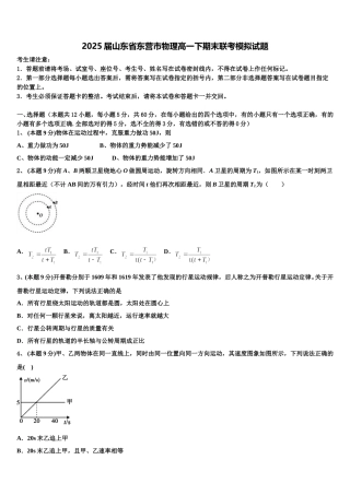 2025届山东省东营市物理高一下期末联考模拟试题含解析