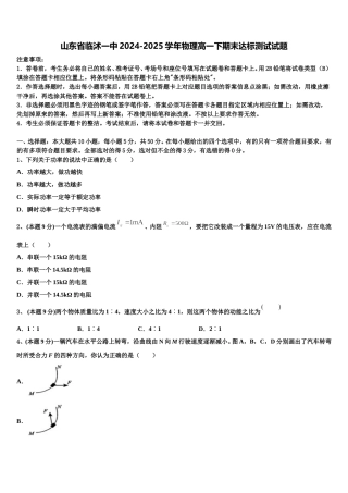 山东省临沭一中2024-2025学年物理高一下期末达标测试试题含解析