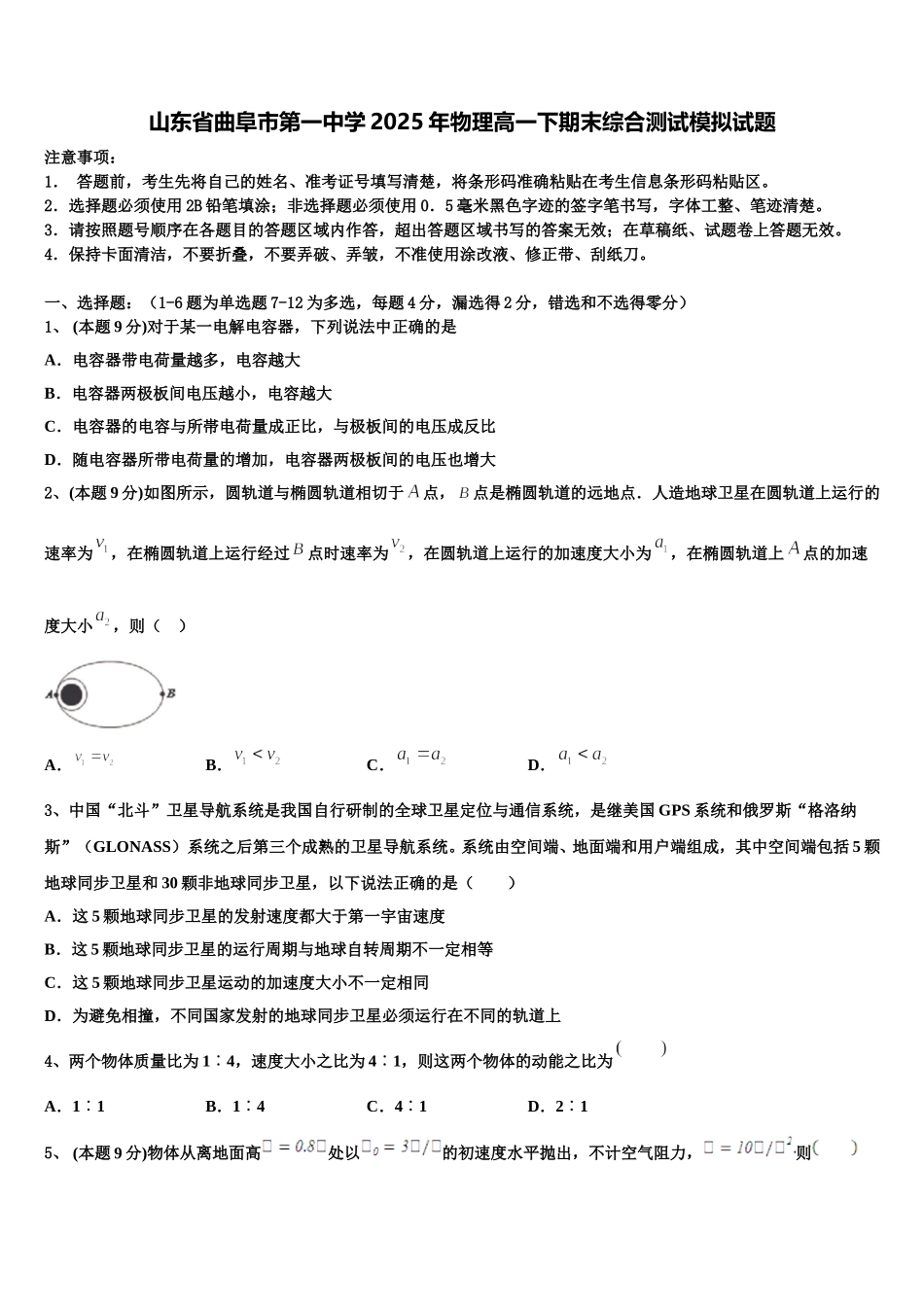 山东省曲阜市第一中学2025年物理高一下期末综合测试模拟试题含解析_第1页