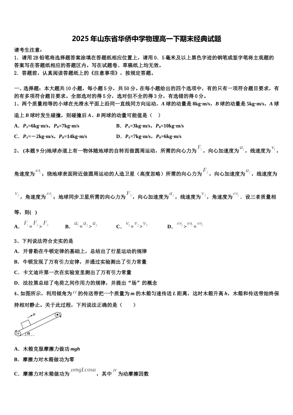 2025年山东省华侨中学物理高一下期末经典试题含解析_第1页