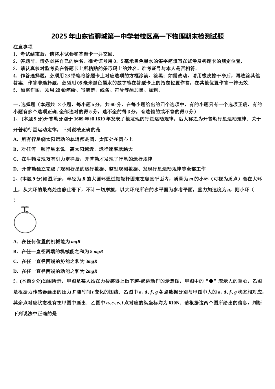 2025年山东省聊城第一中学老校区高一下物理期末检测试题含解析_第1页