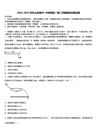 2024-2025学年山东德州一中物理高一第二学期期末经典试题含解析