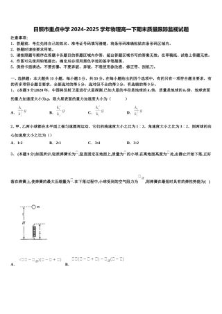 日照市重点中学2024-2025学年物理高一下期末质量跟踪监视试题含解析