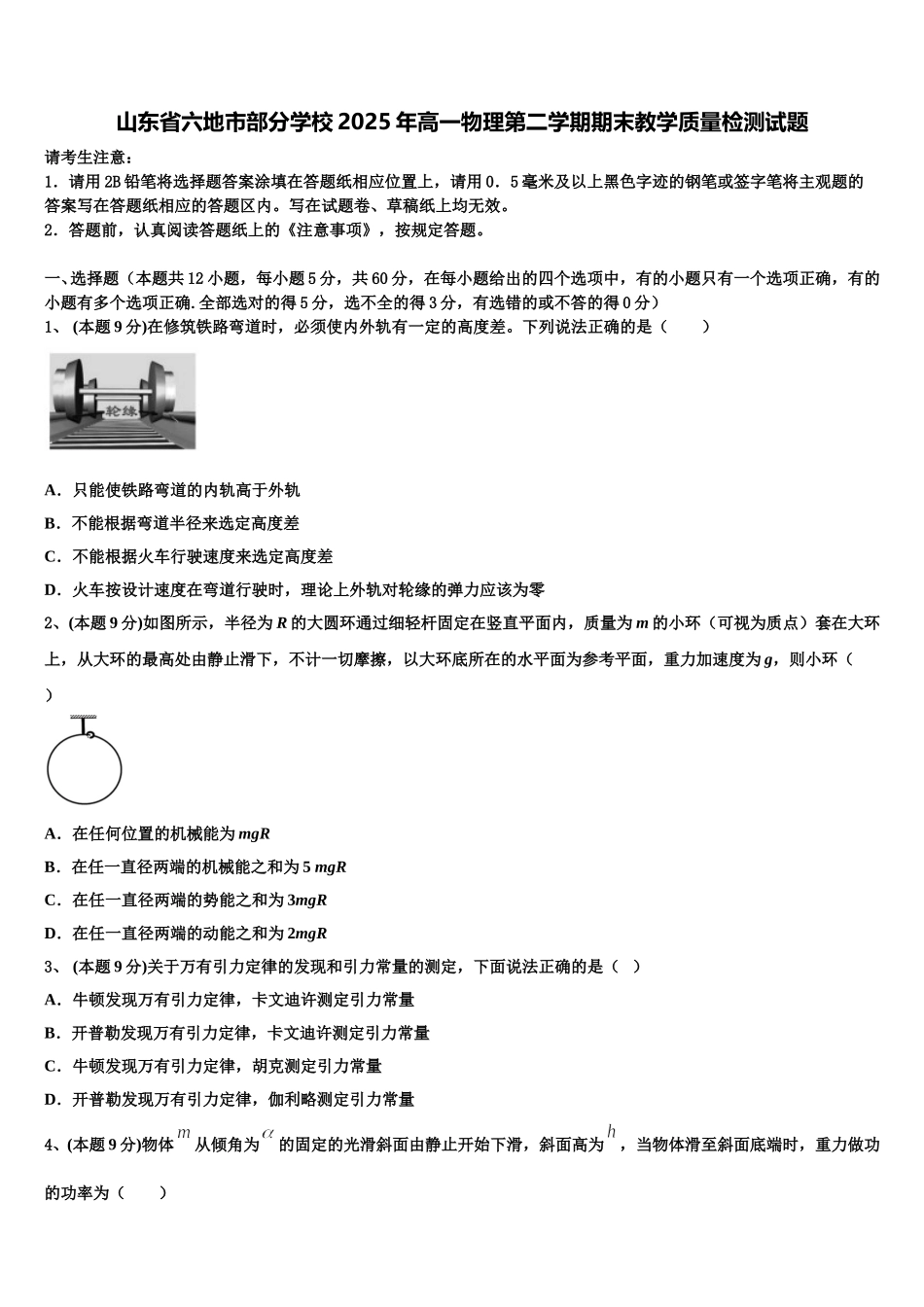 山东省六地市部分学校2025年高一物理第二学期期末教学质量检测试题含解析_第1页