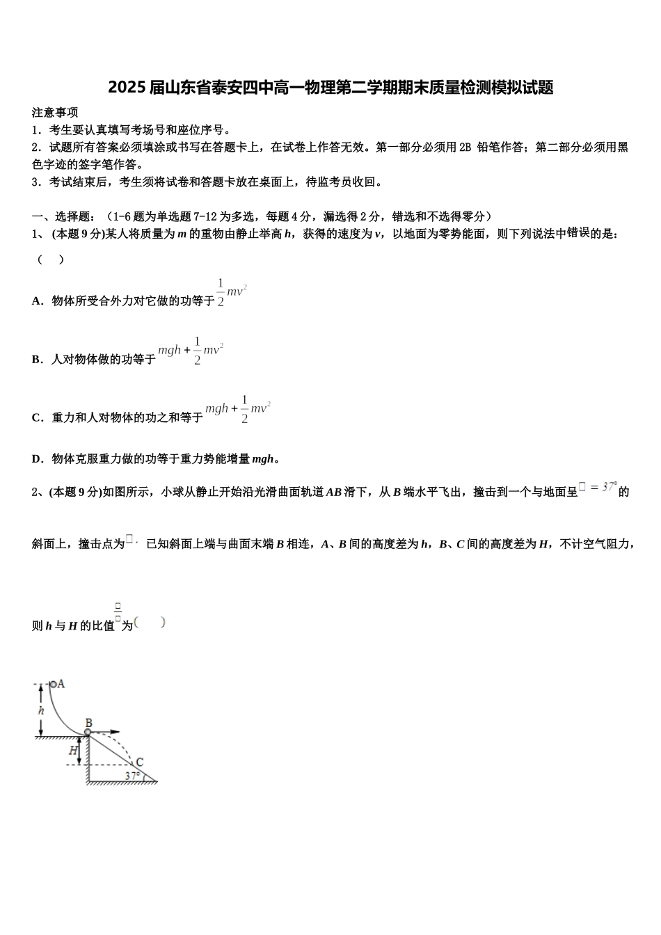 2025届山东省泰安四中高一物理第二学期期末质量检测模拟试题含解析_第1页